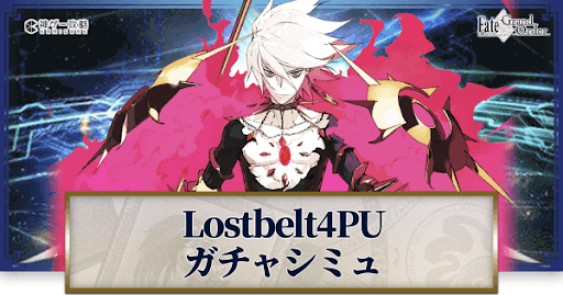 Fgo Lb4 カルナ ピックアップガチャシミュレーター Fgo攻略wiki 神ゲー攻略