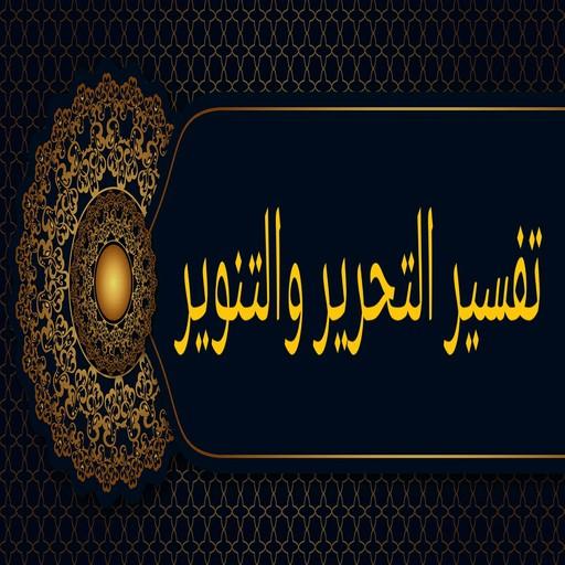 تفسير التحرير والتنوير لابن عاشور - الاصدار المميز