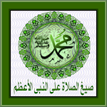 Cover Image of Download صيغ الصلاة على النبى 1.1 APK