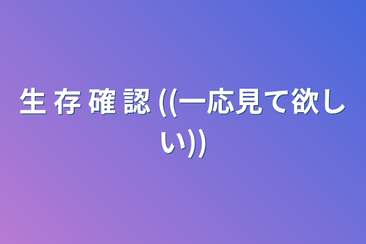 「生 存 確 認 ((一応見て欲しい))」のメインビジュアル