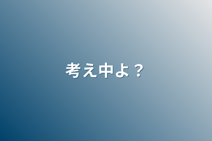 「考え中よ？」のメインビジュアル