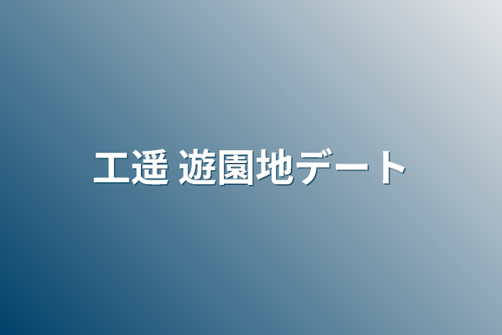 「工遥 遊園地デート」のメインビジュアル