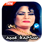 Cover Image of Download اغاني ردح ساجدة عبيد 2020 بدون نت 1.0 APK