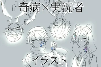 「実況者様×奇病イラスト」のメインビジュアル