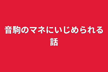 音駒のマネにいじめられる話