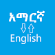 Amharic English Dictionary - Offline Dictionary Download on Windows