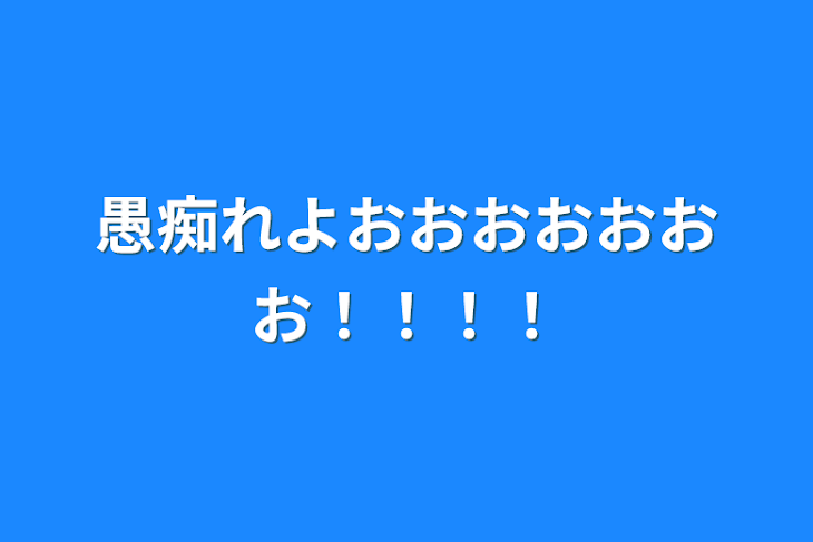 「愚痴れよおおおおおおお！！！！」のメインビジュアル