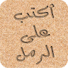 اكتب و ارسم على الرمل icon