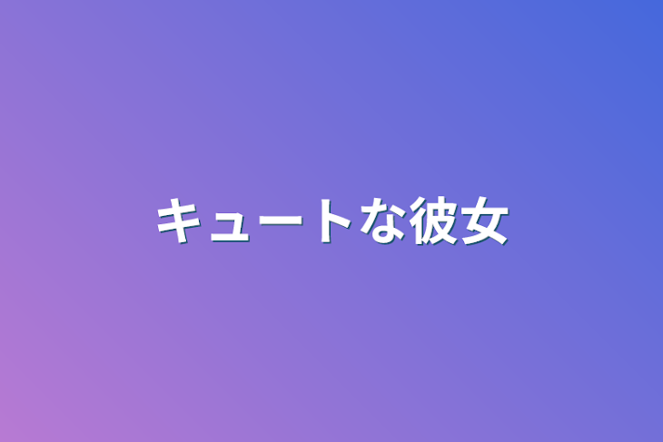 「キュートな彼女」のメインビジュアル