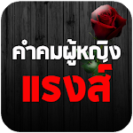 คำคมผู้หญิงแรงส์ คำคมแรงส์ๆ Apk