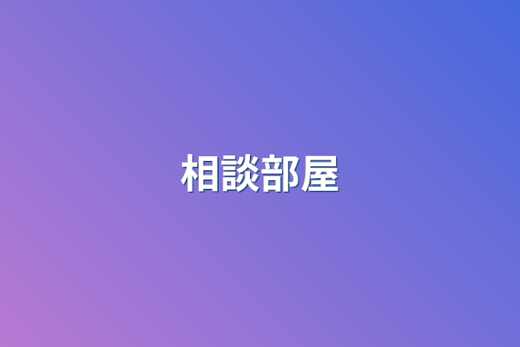 「相談部屋」のメインビジュアル