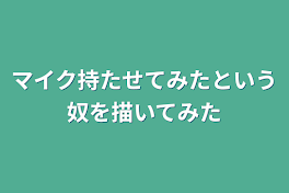 色々(?)描いてみた