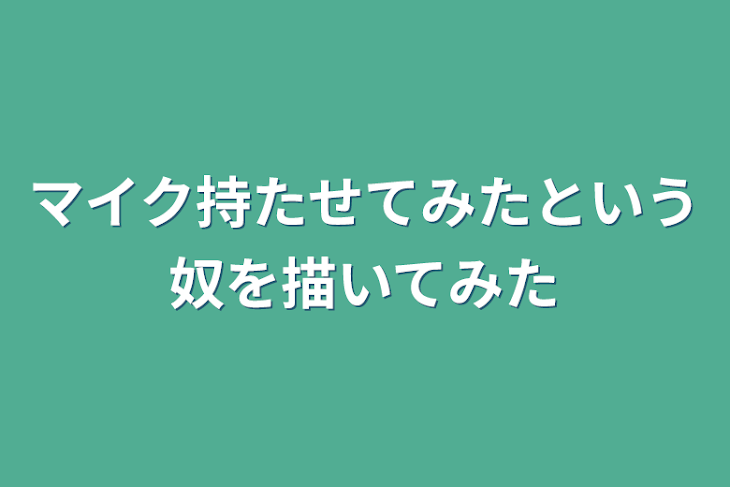 「色々(?)描いてみた」のメインビジュアル