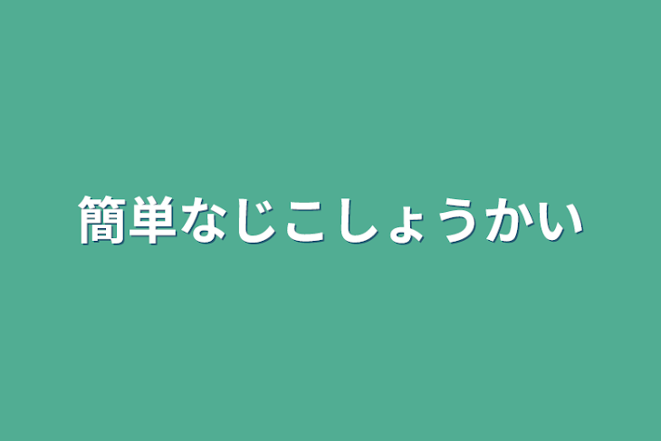 「簡単な自己紹介」のメインビジュアル