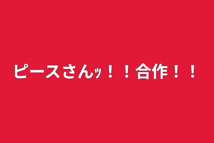 「ピースさんｯ！！合作！！」のメインビジュアル