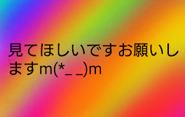 専用場所とおると白零と私だけ