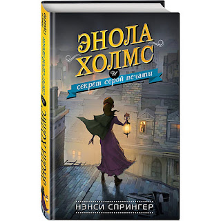 Детектив Энола Холмс и секрет серой печати Спрингер Н Эксмо за 253 руб.