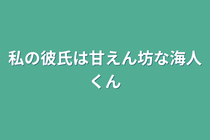 「私の彼氏は甘えん坊な海人くん」のメインビジュアル