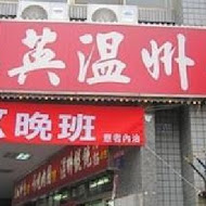 廣招英溫洲餛飩大王