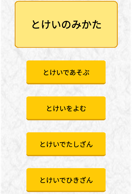 とけいのみかた とけいのれんしゅう あそびアプリ 無料の時計の