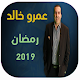 Download برنامج عمرو خالد رمضان 2019 For PC Windows and Mac 1.0