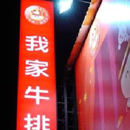 我家牛排