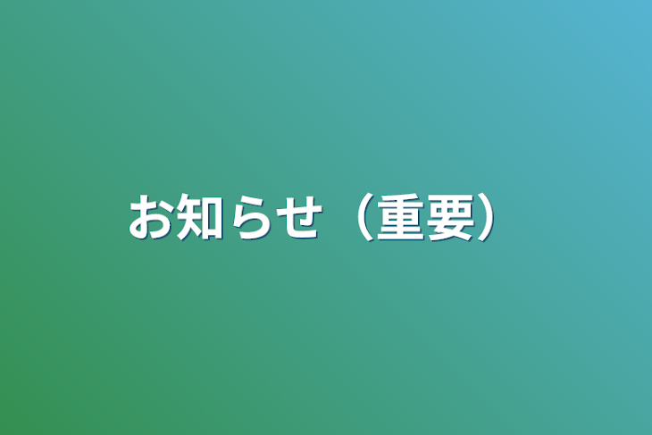 「お知らせ（重要）」のメインビジュアル