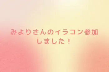 みよりさんのイラコン参加しました！