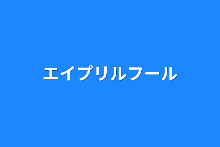 「エイプリルフール」のメインビジュアル