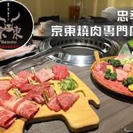 京東燒肉專門店