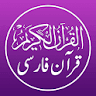 Quran Persian - قرآن فارسی icon