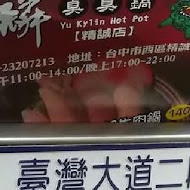 玉麒麟臭臭鍋(總店)