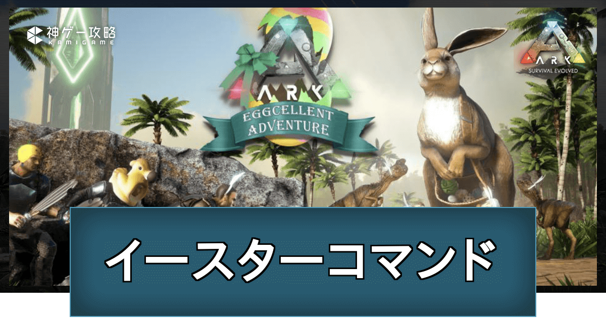 Ark イースターイベントのコマンド一覧 Ark Survival Evolved 神ゲー攻略