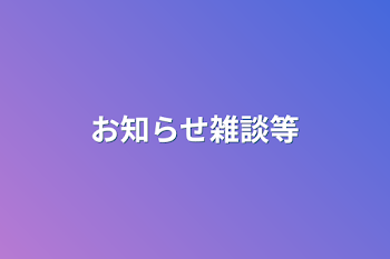 「お知らせ雑談等」のメインビジュアル