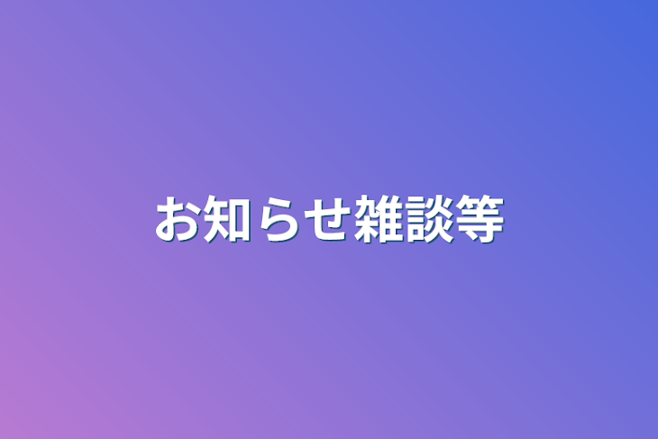 「お知らせ雑談等」のメインビジュアル