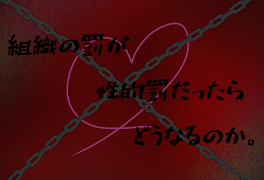 組織の罰が性的罰だったらどうなるのか。