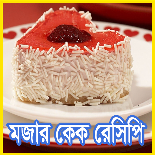 মজার কেক রেসিপি