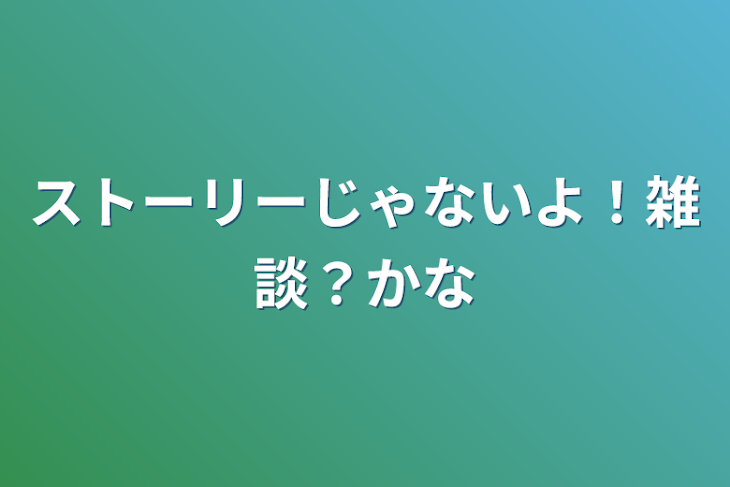 「ストーリーじゃないよ！雑談？かな」のメインビジュアル