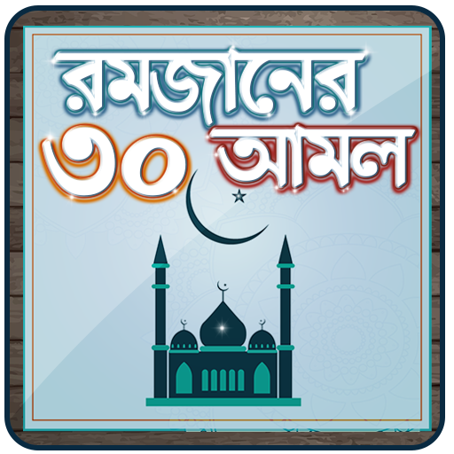 রমজানের ফজিলত ও আমল