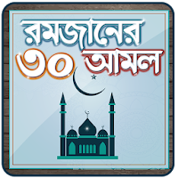 রমজানের ফজিলত ও আমল