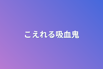 こえれる吸血鬼