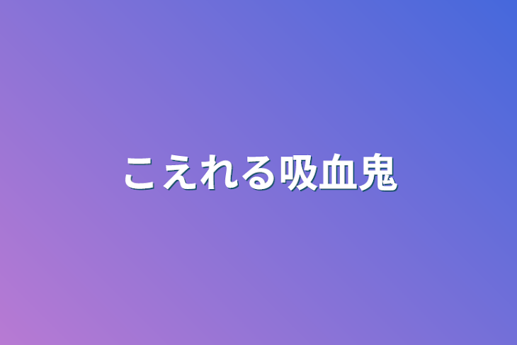 「こえれる吸血鬼」のメインビジュアル