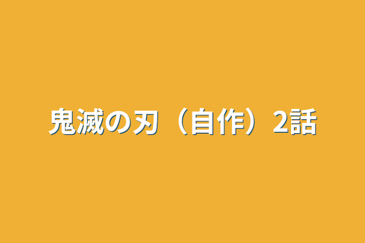 「鬼滅の刃（自作）2話」のメインビジュアル