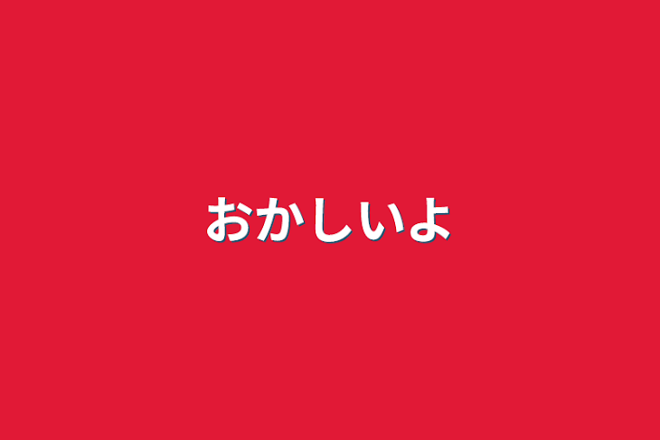 「おかしいよ」のメインビジュアル