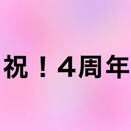 🍣しゃちょ！！  4周年！おめ！！🎉