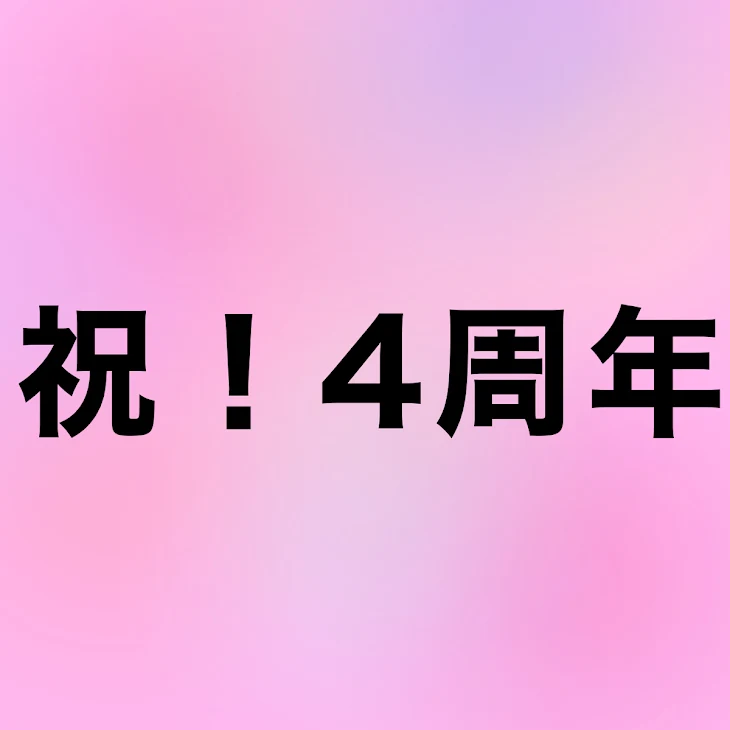 「🍣しゃちょ！！  4周年！おめ！！🎉」のメインビジュアル