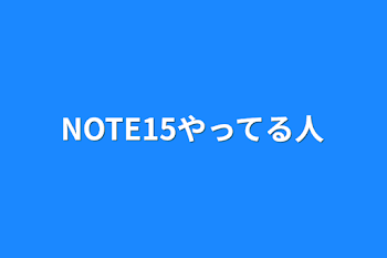 「NOTE15やってる人」のメインビジュアル