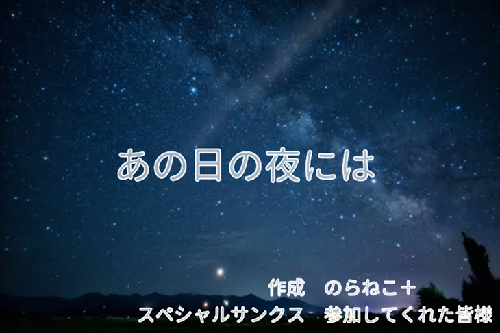 「誕生日から始まる参加型　〜あの日の夜には〜」のメインビジュアル