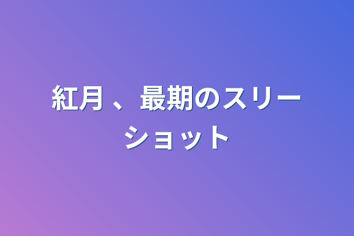 「紅月 、最期のスリーショット」のメインビジュアル