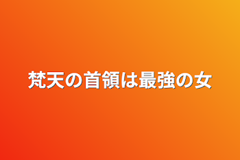 梵天の首領は最強の女